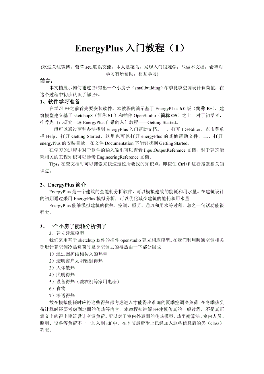 energyplus入门教程1_第1页