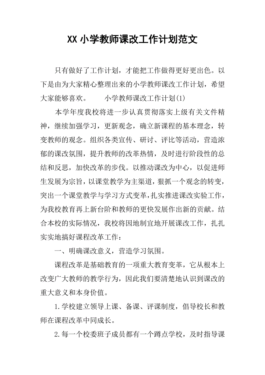xx小学教师课改工作计划范文.doc_第1页