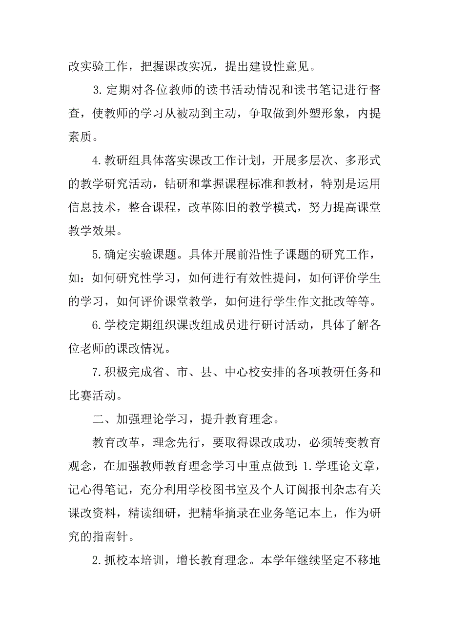 xx小学教师课改工作计划范文.doc_第2页
