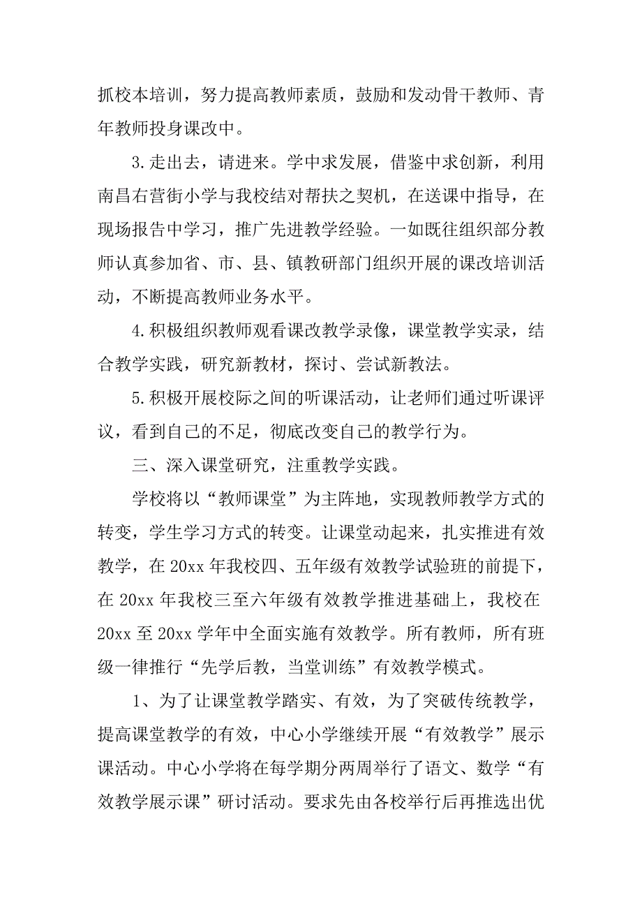 xx小学教师课改工作计划范文.doc_第3页