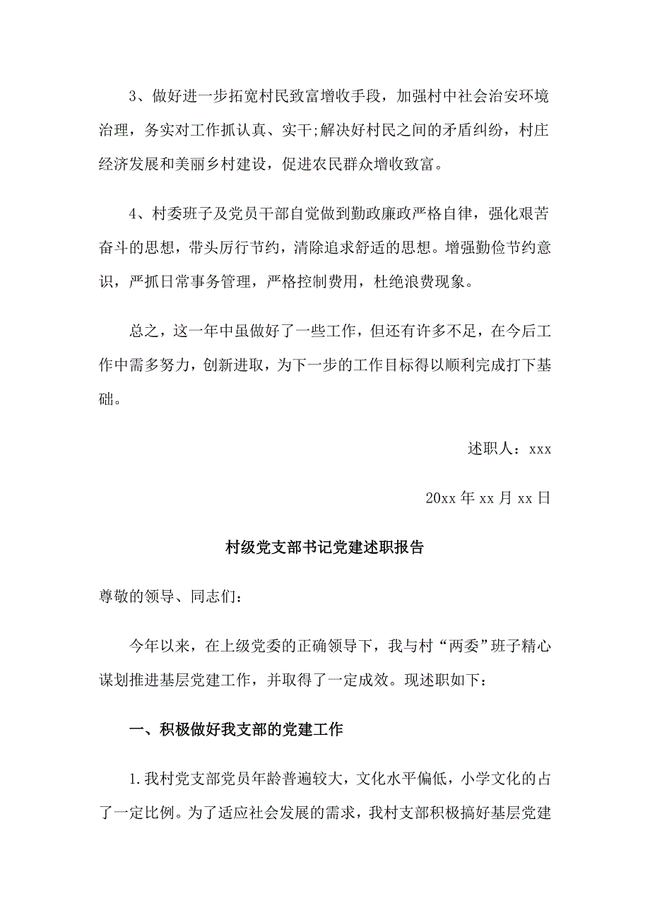 村级党支部书记党建述职报告3篇_第3页