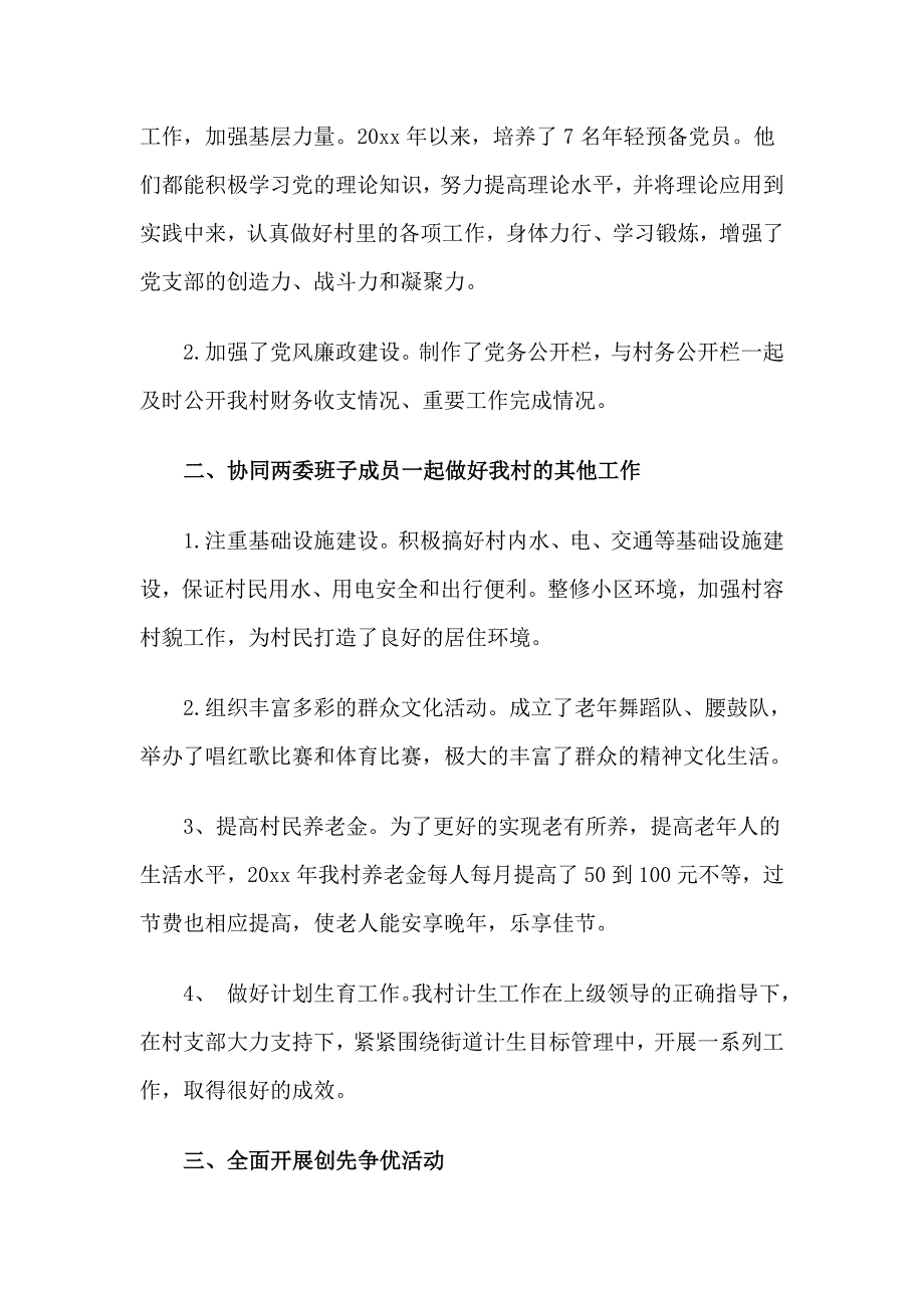 村级党支部书记党建述职报告3篇_第4页