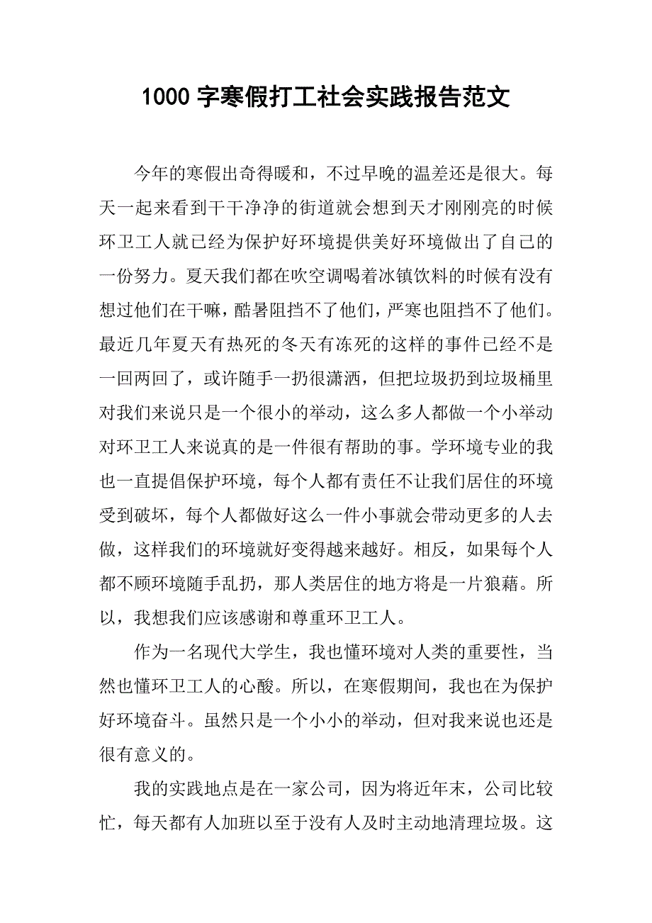 1000字寒假打工社会实践报告范文.doc_第1页