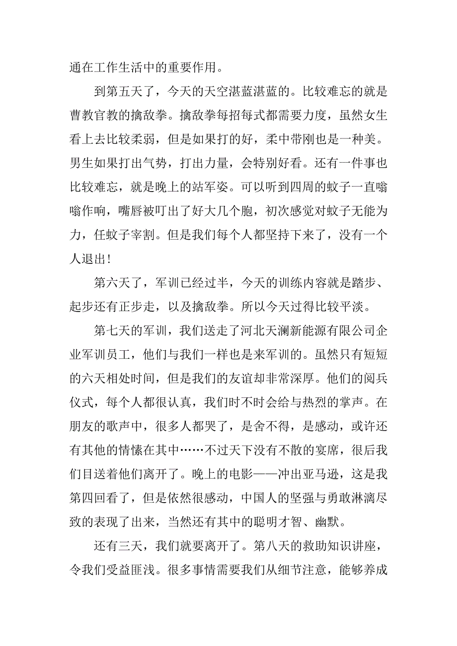 xx年公司新员工军训心得体会范文.doc_第3页