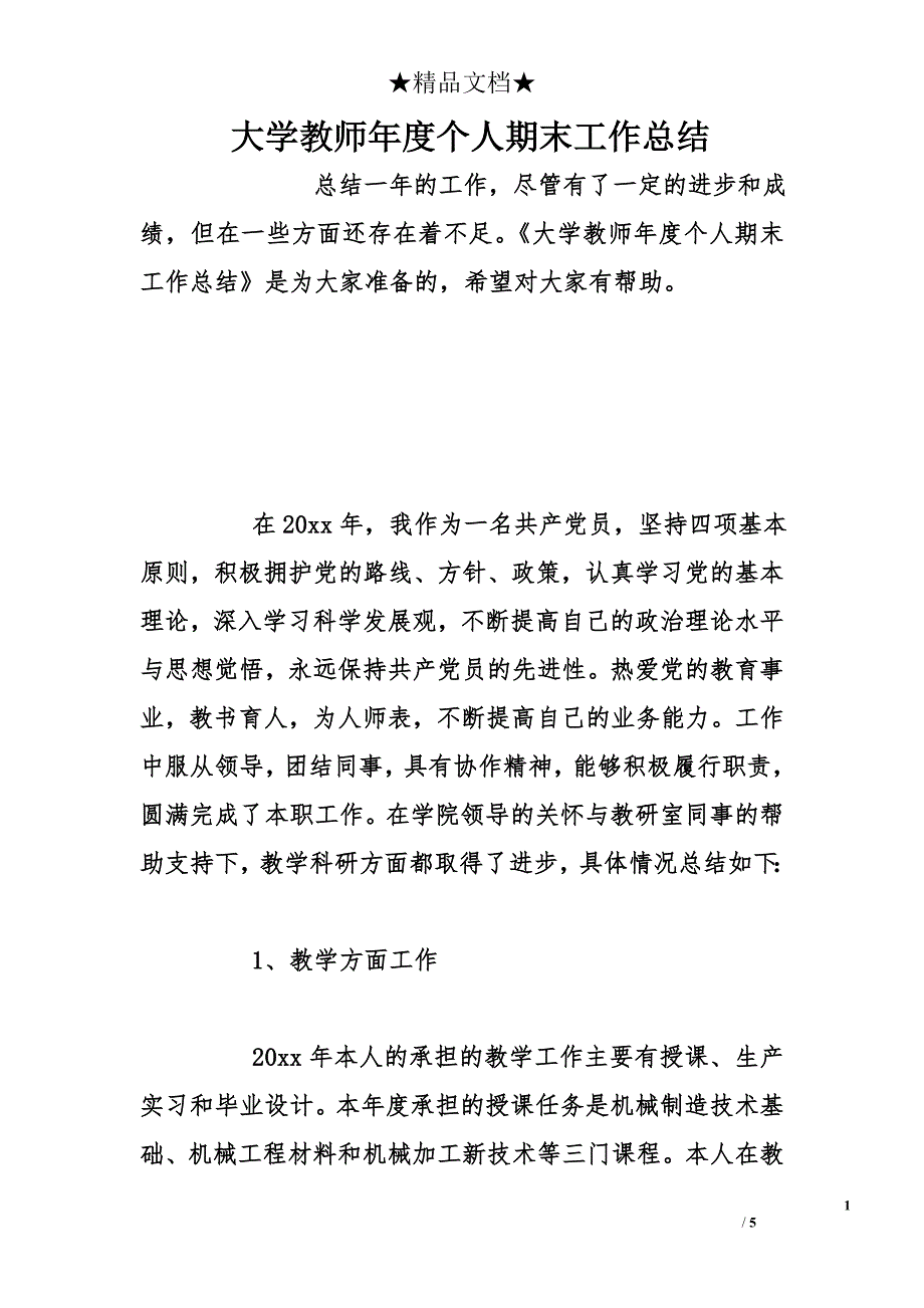 大学教师年度个人期末工作总结_第1页