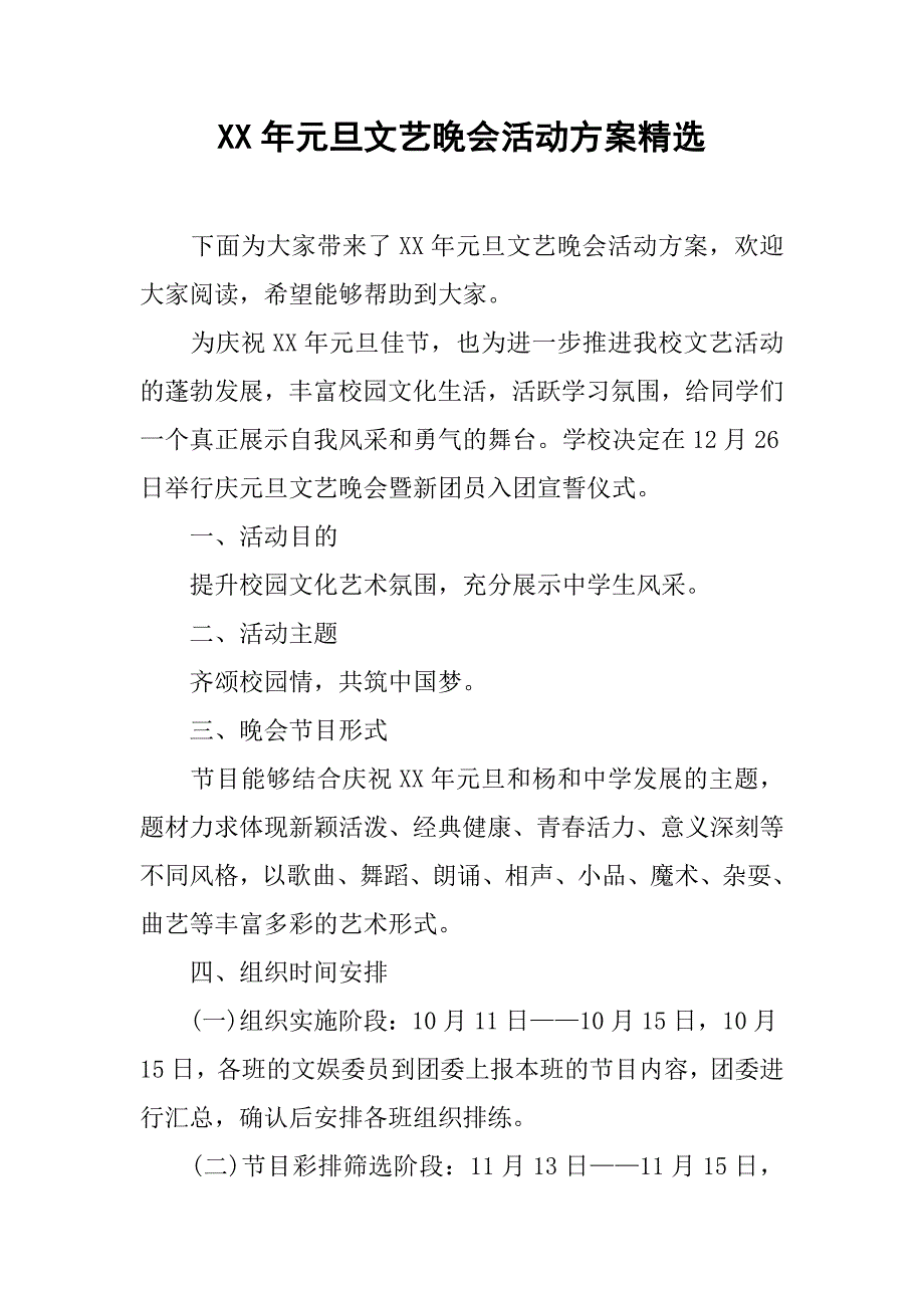 xx年元旦文艺晚会活动方案精选.doc_第1页