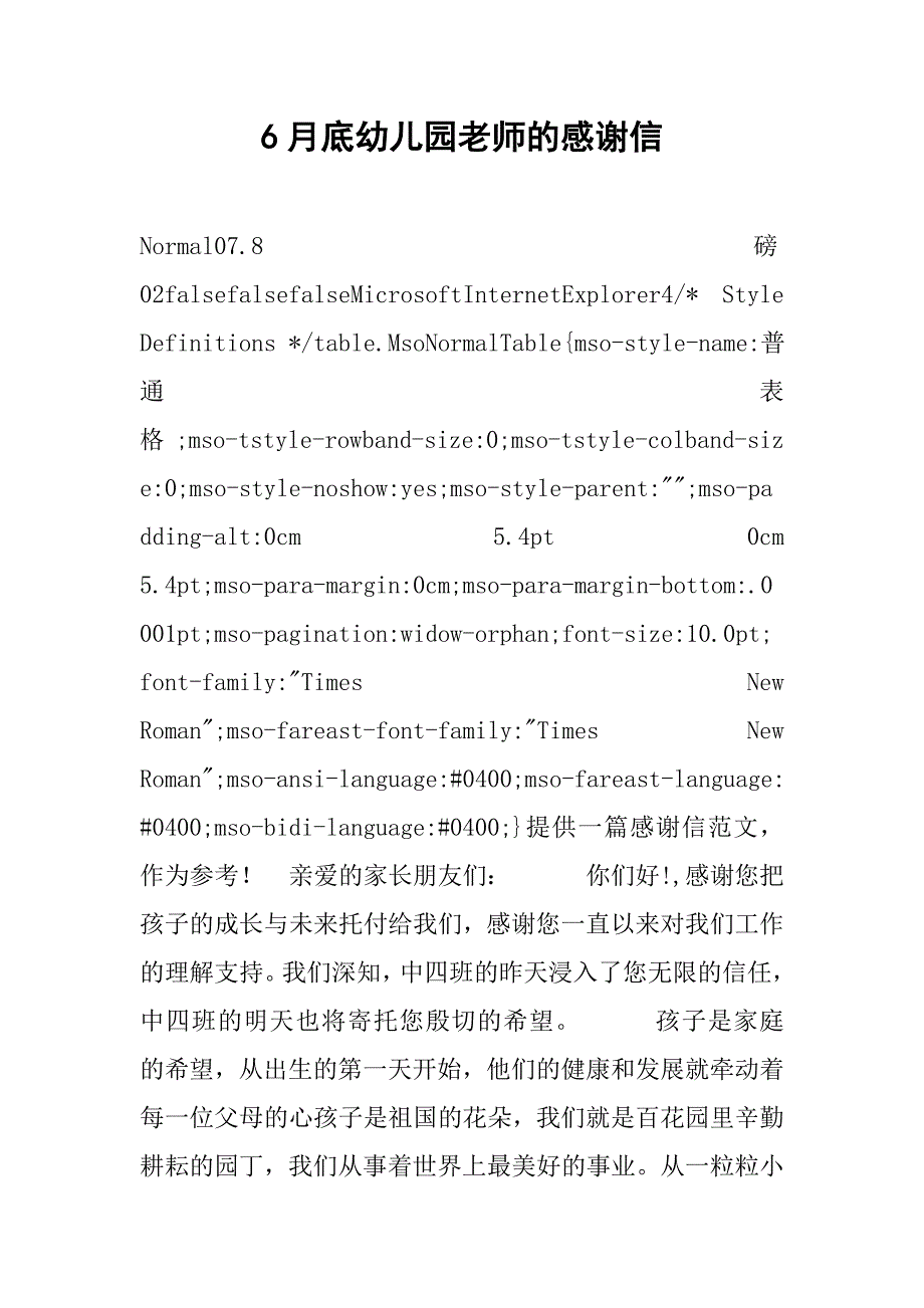 6月底幼儿园老师的感谢信.doc_第1页