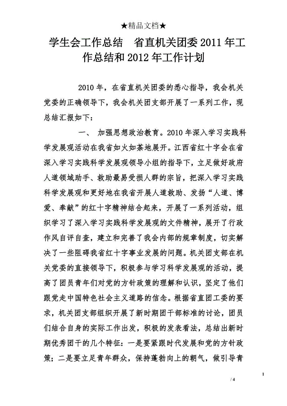 学生会工作总结  省直机关团委2011年工作总结和2012年工作计划_第1页