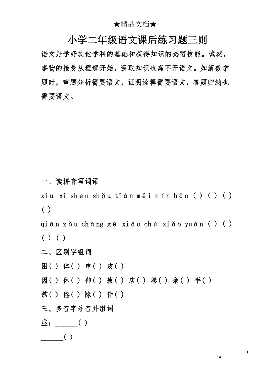 小学二年级语文课后练习题三则_第1页