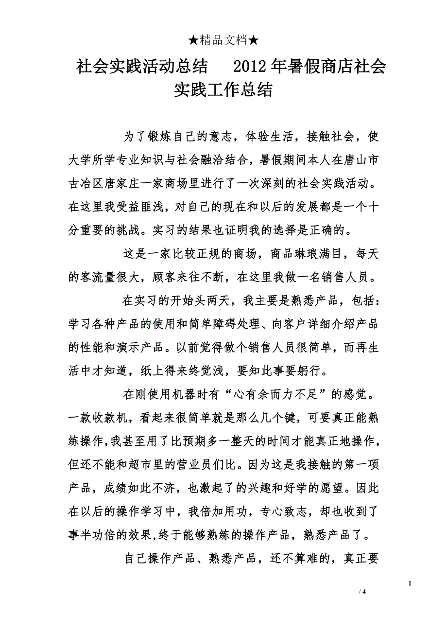 社会实践活动总结   2012年暑假商店社会实践工作总结_第1页