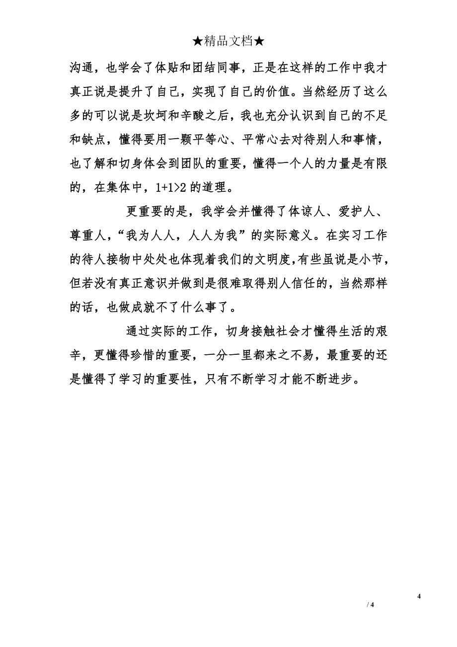 社会实践活动总结   2012年暑假商店社会实践工作总结_第4页