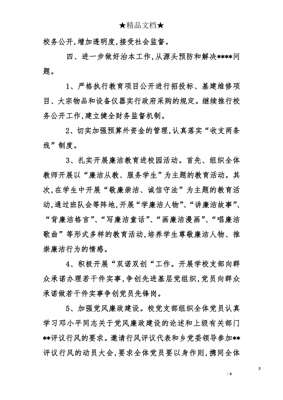 学校党风廉政建设2013工作计划_第3页