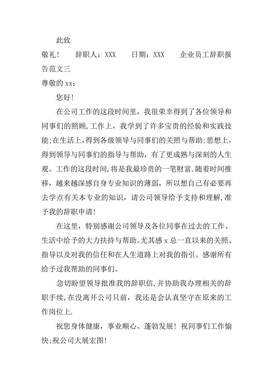 xx企业员工辞职报告范文.doc_第4页