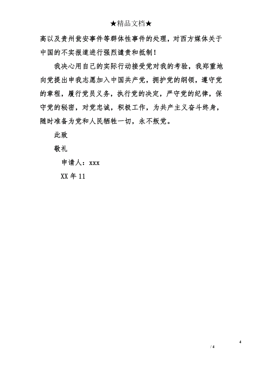 大学新生入党申请书1800字_第4页