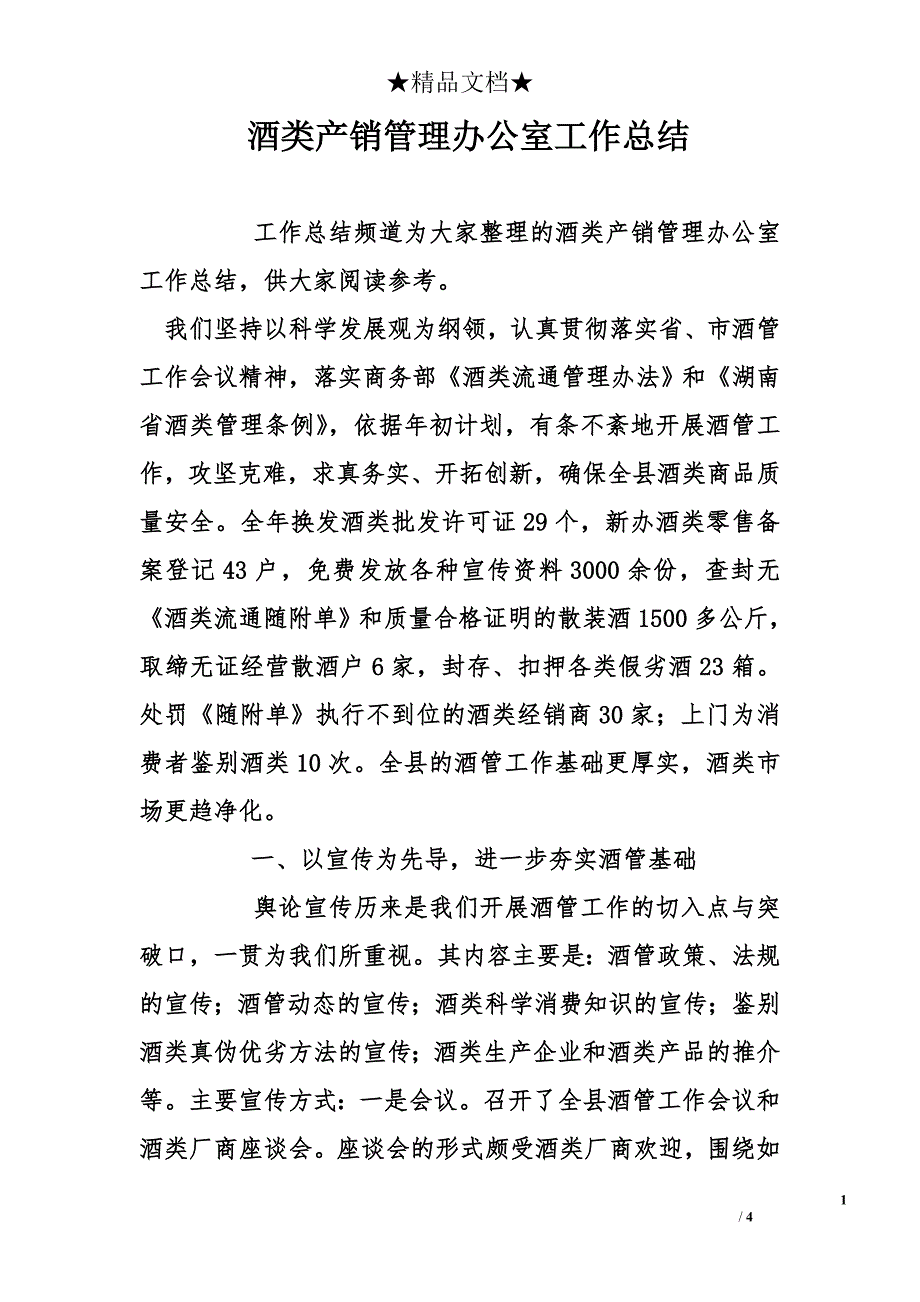 酒类产销管理办公室工作总结_第1页