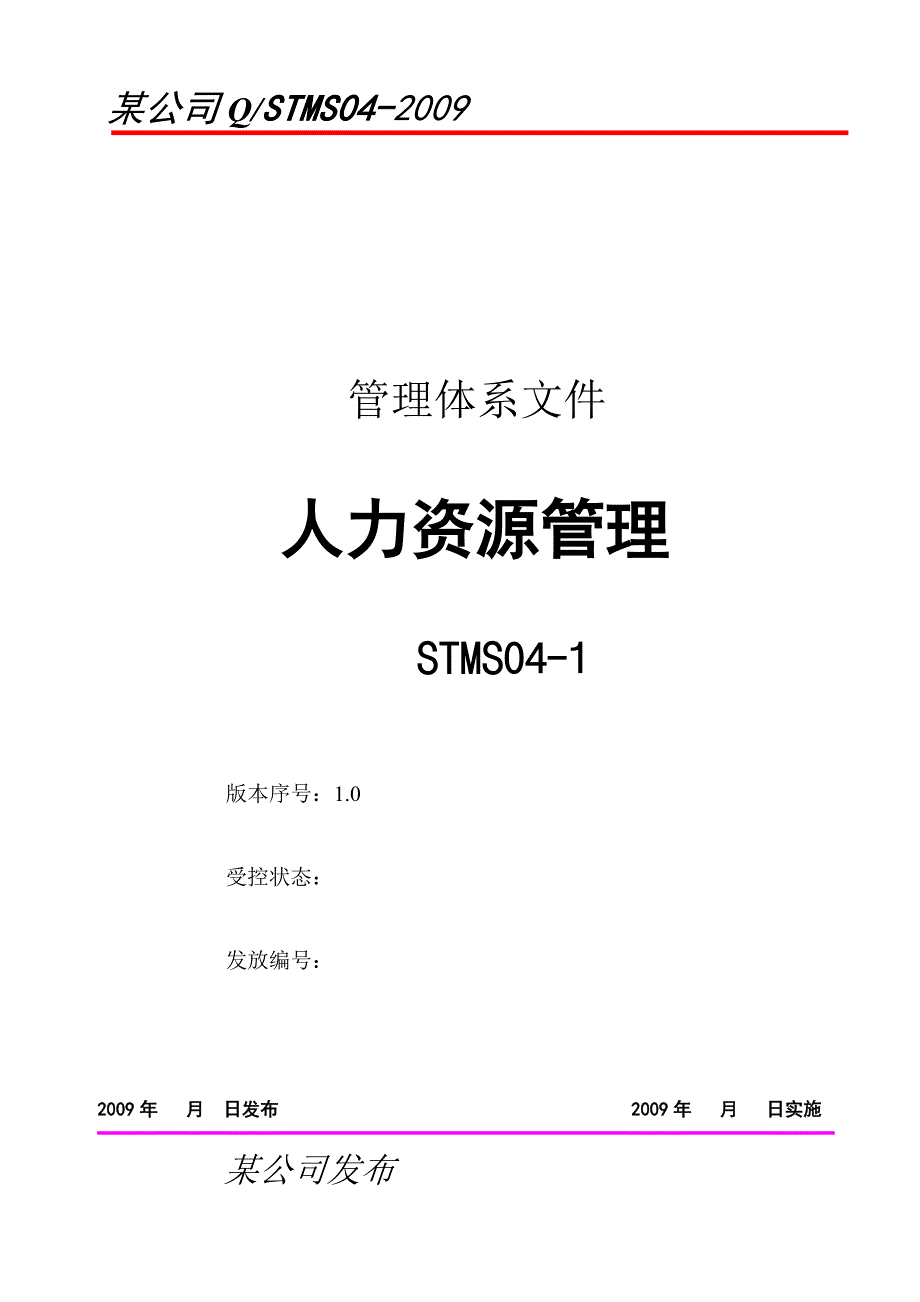 某公司人力资源制度,涵盖人力六大模块(包括系统薪酬设计标准在内)_第1页