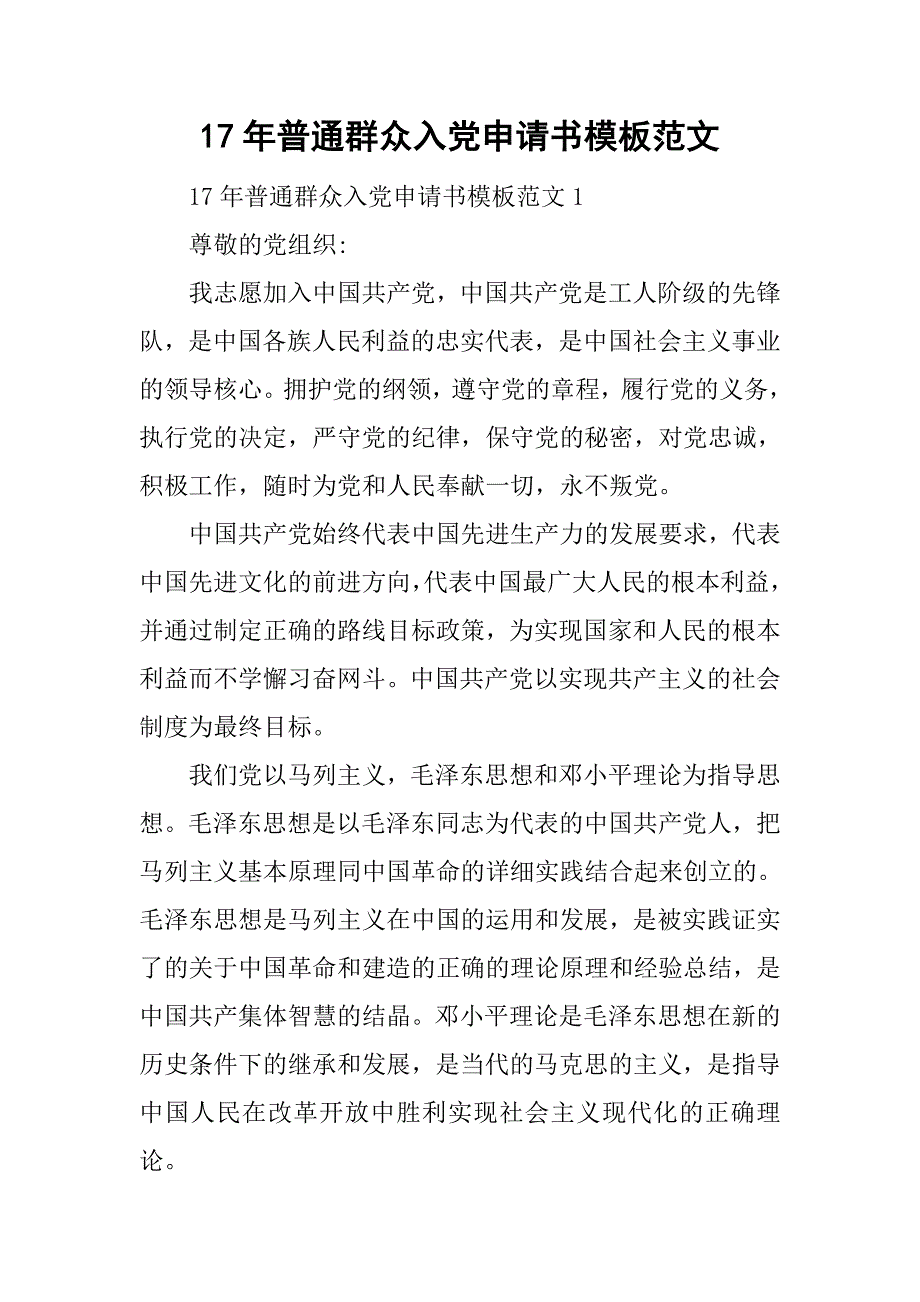 17年普通群众入党申请书模板范文.doc_第1页