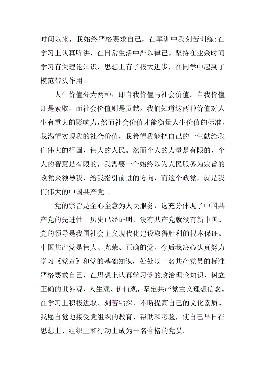 17年普通群众入党申请书模板范文.doc_第4页