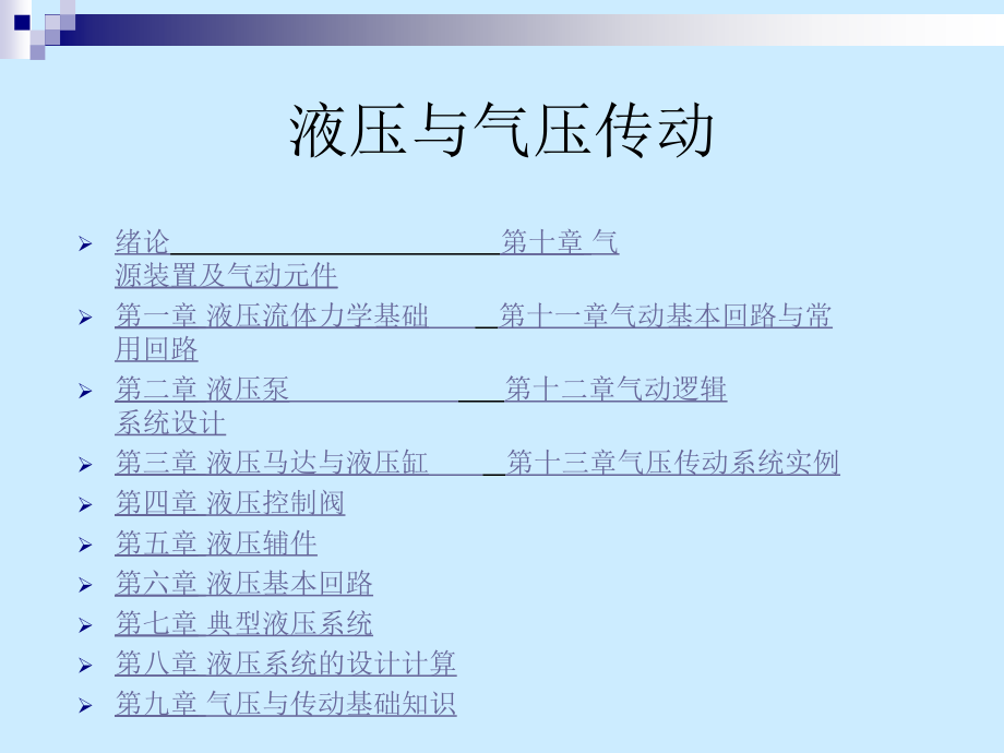 分享液压与气动教程--_第1页