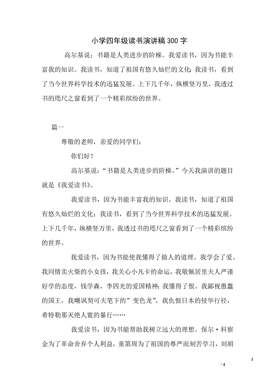 小学四年级读书演讲稿300字_第1页