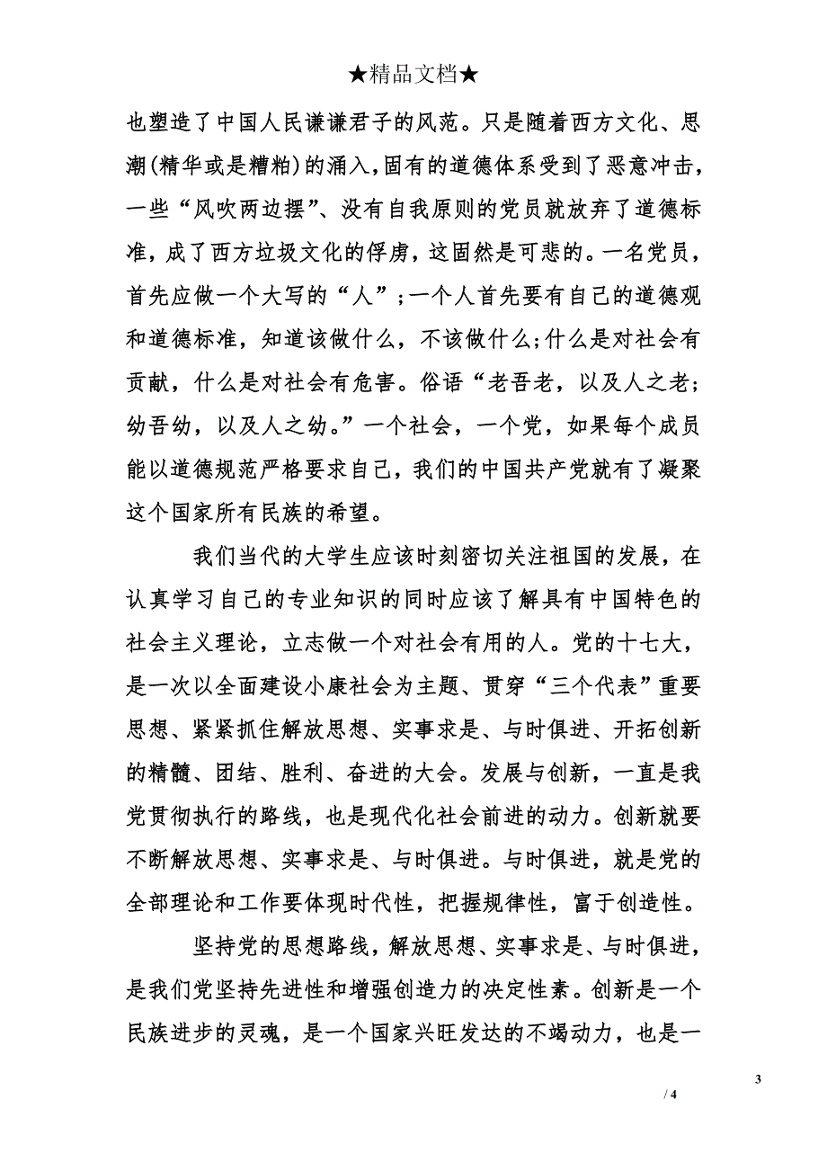 大学生党员转正申请书800字_第3页