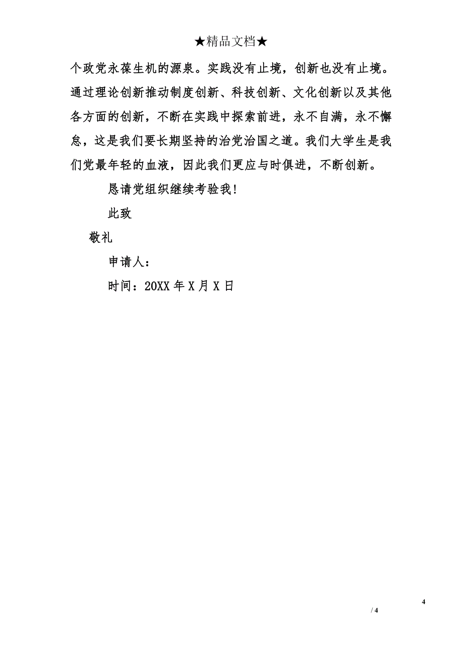 大学生党员转正申请书800字_第4页