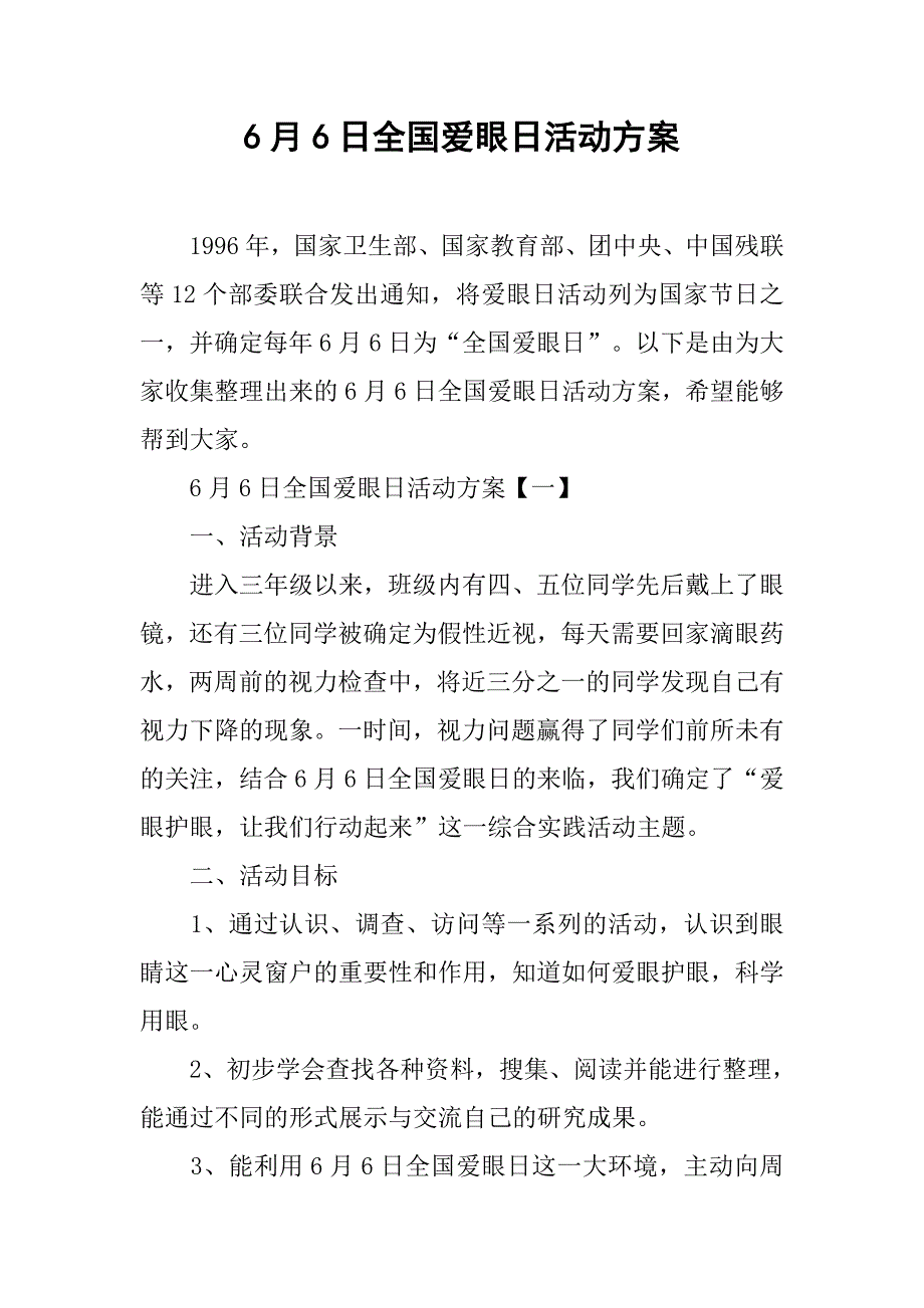 6月6日全国爱眼日活动方案.doc_第1页