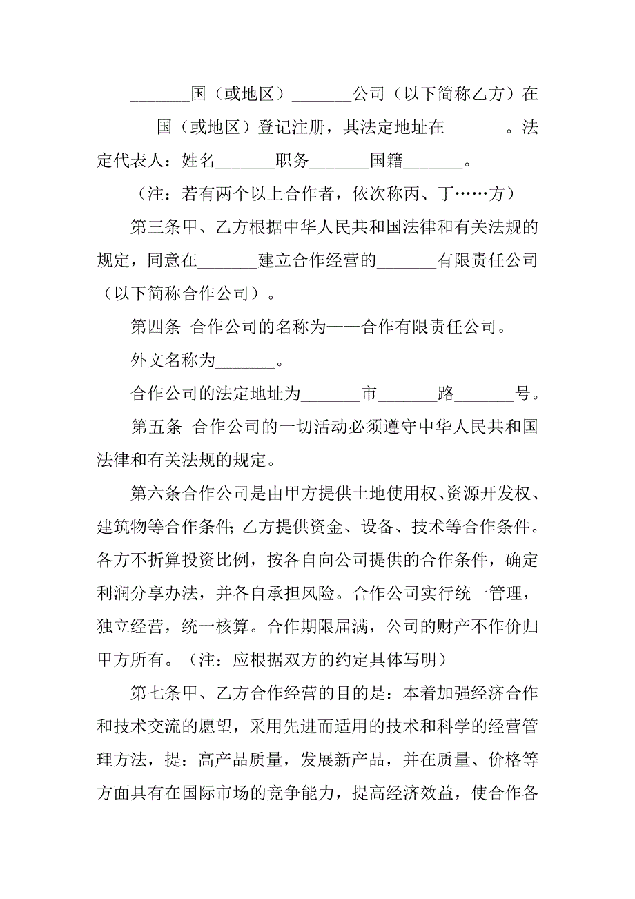 xx中外合作经营企业合同范本.doc_第2页