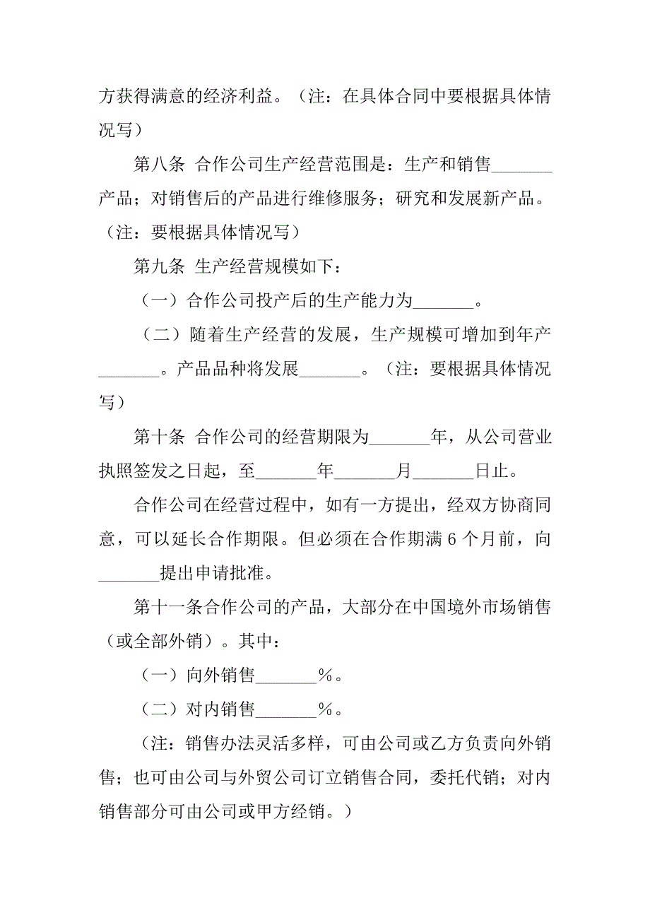 xx中外合作经营企业合同范本.doc_第3页