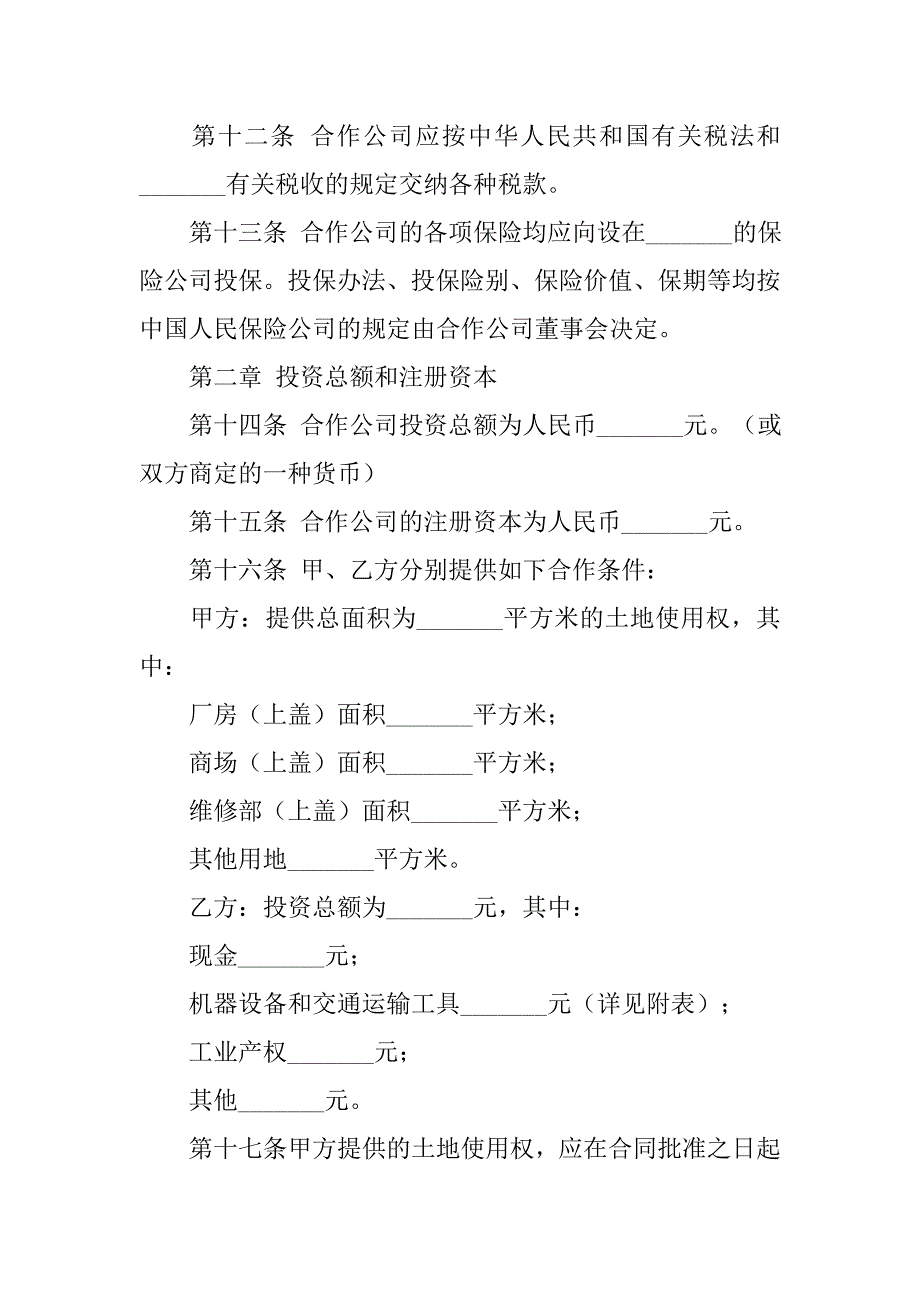 xx中外合作经营企业合同范本.doc_第4页