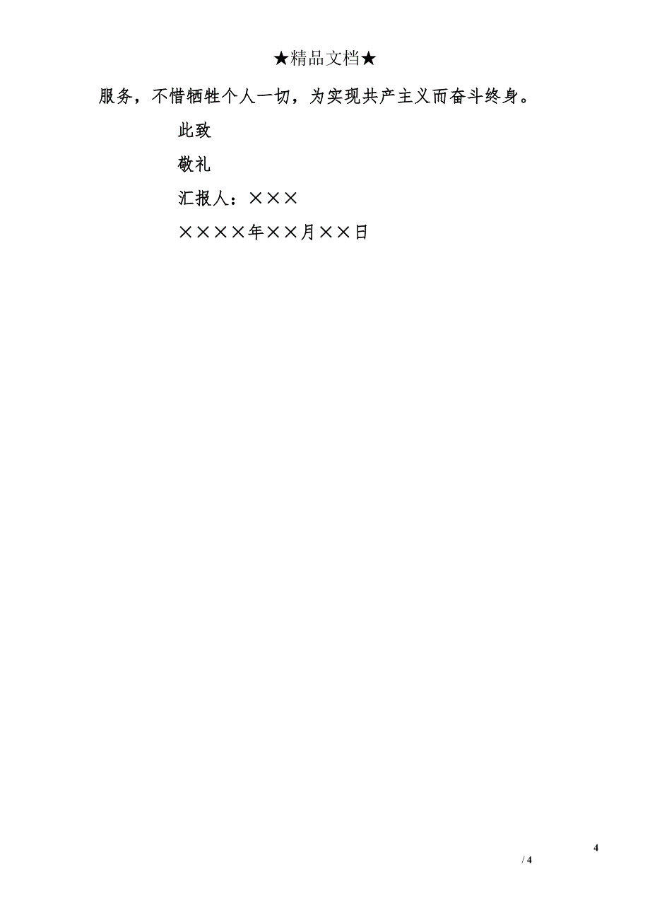 在校大学生2015入党思想汇报格式_第4页