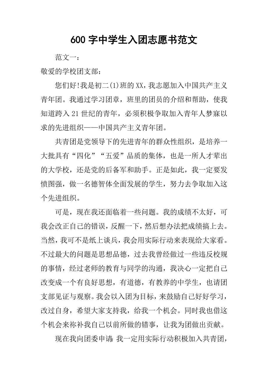 600字中学生入团志愿书范文.doc_第1页