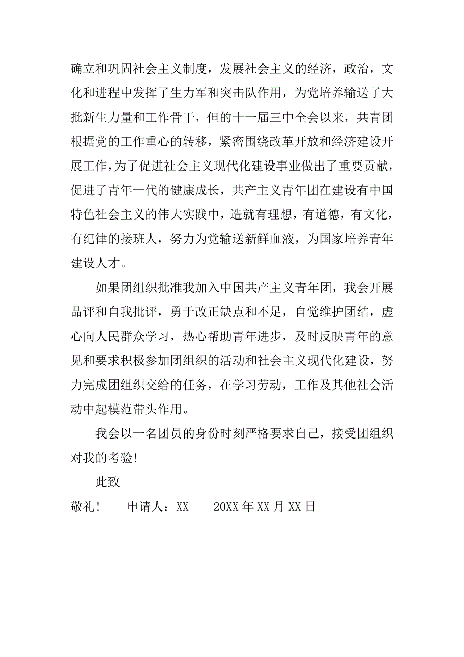 600字中学生入团志愿书范文.doc_第3页