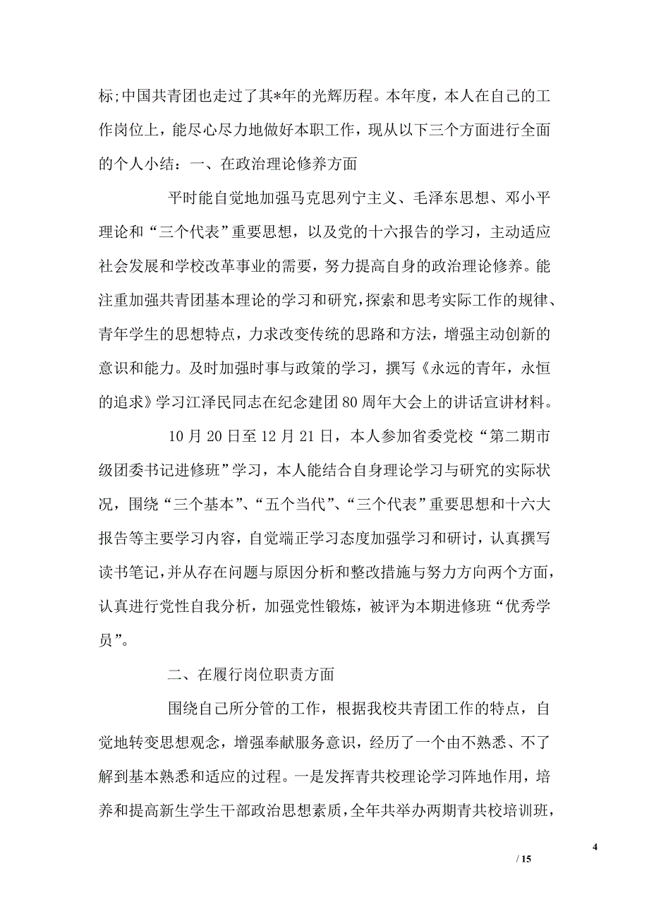 团委书记鉴定材料_第4页