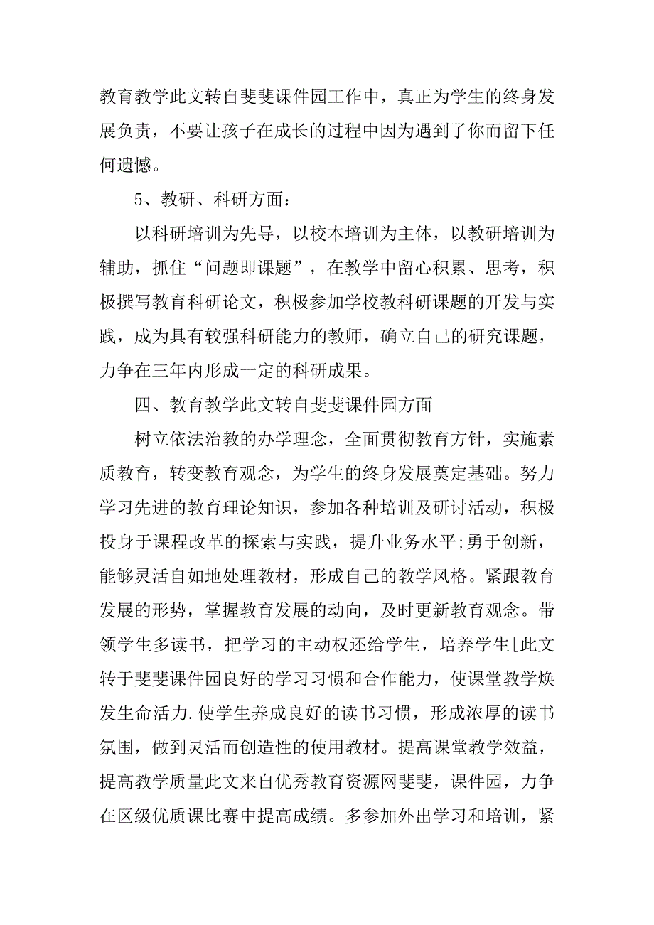 xx小学语文教师个人工作计划报告.doc_第3页