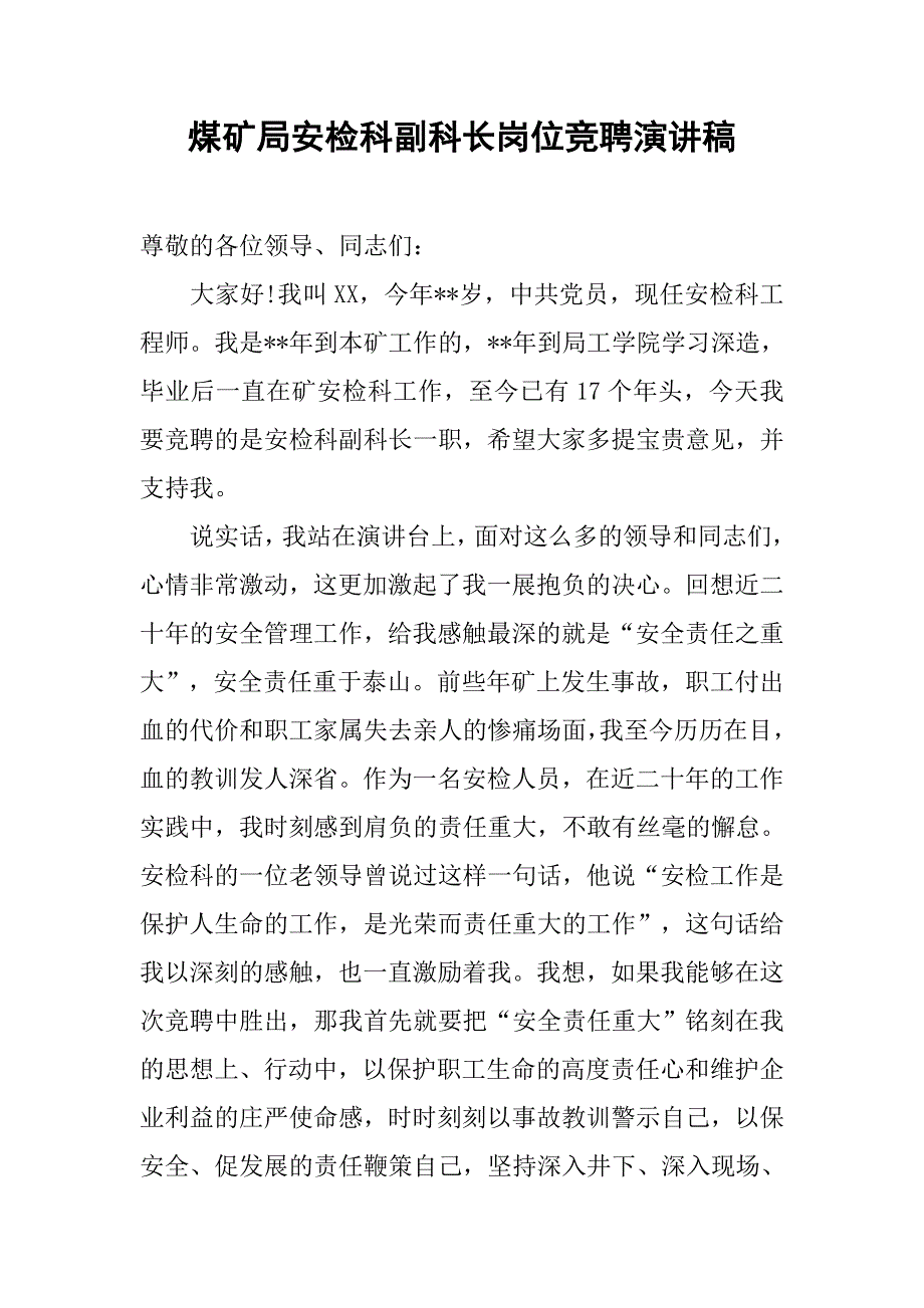 煤矿局安检科副科长岗位竞聘演讲稿.doc_第1页