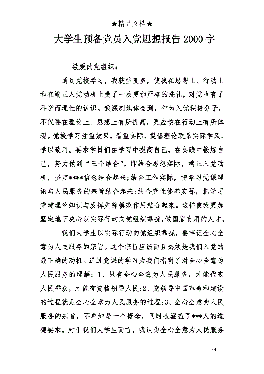 大学生预备党员入党思想报告2000字_第1页