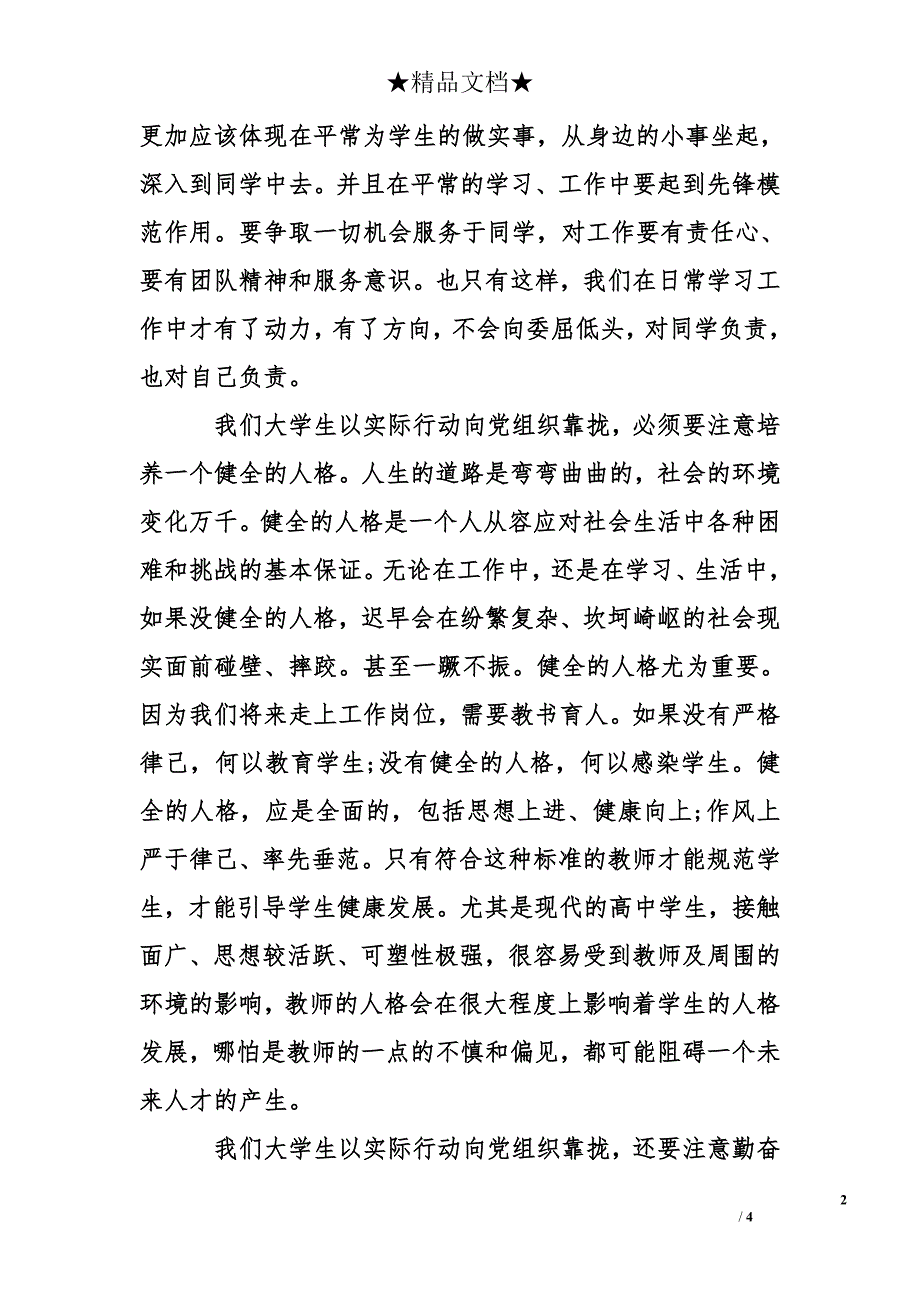 大学生预备党员入党思想报告2000字_第2页