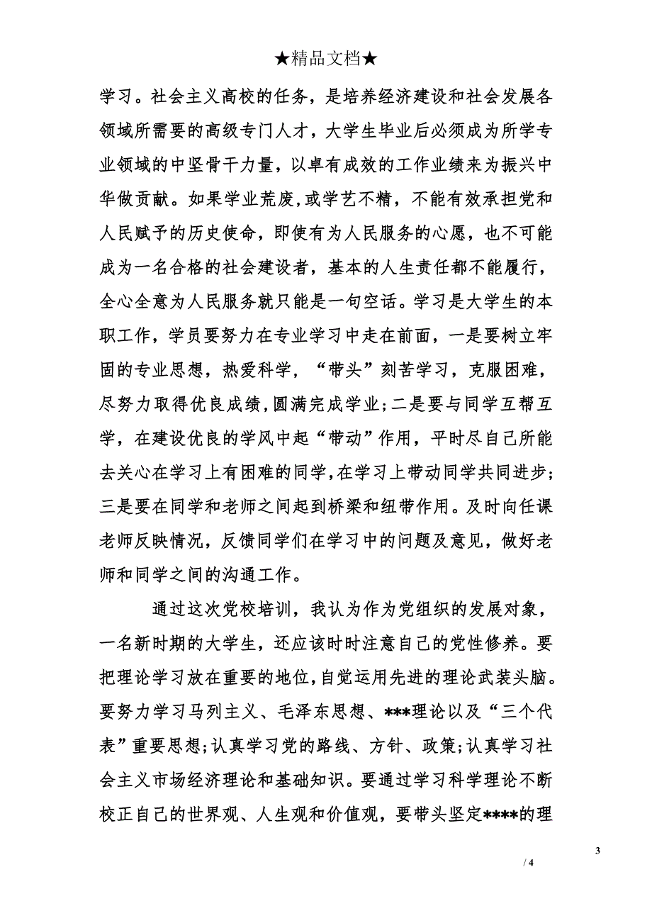 大学生预备党员入党思想报告2000字_第3页