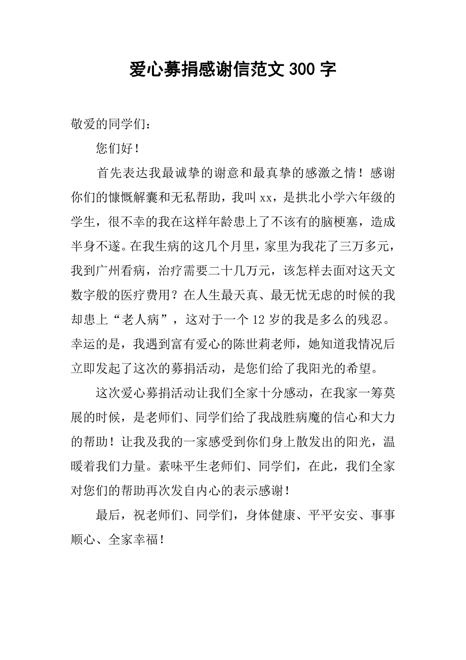 爱心募捐感谢信范文300字.doc_第1页