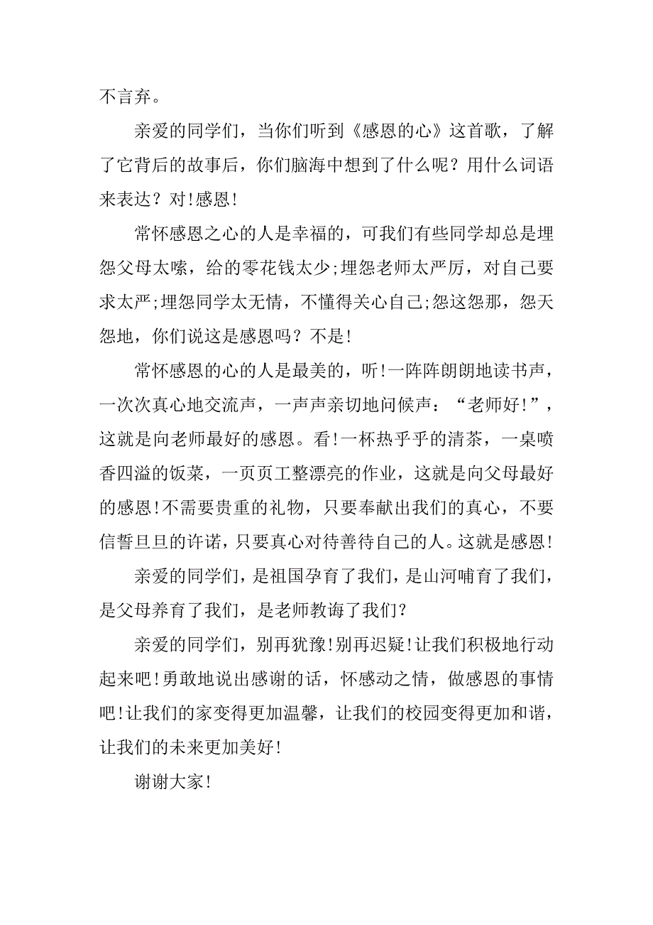 xx小学生心怀感恩演讲稿范文.doc_第4页