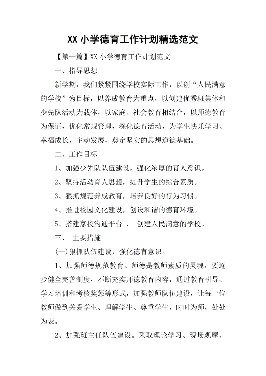 xx小学德育工作计划精选范文.doc_第1页