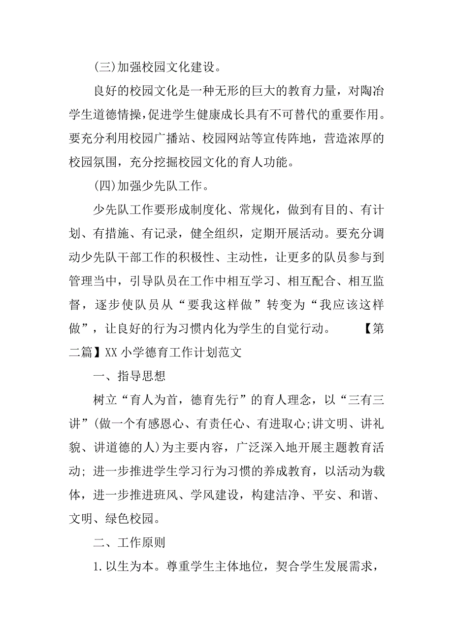 xx小学德育工作计划精选范文.doc_第4页