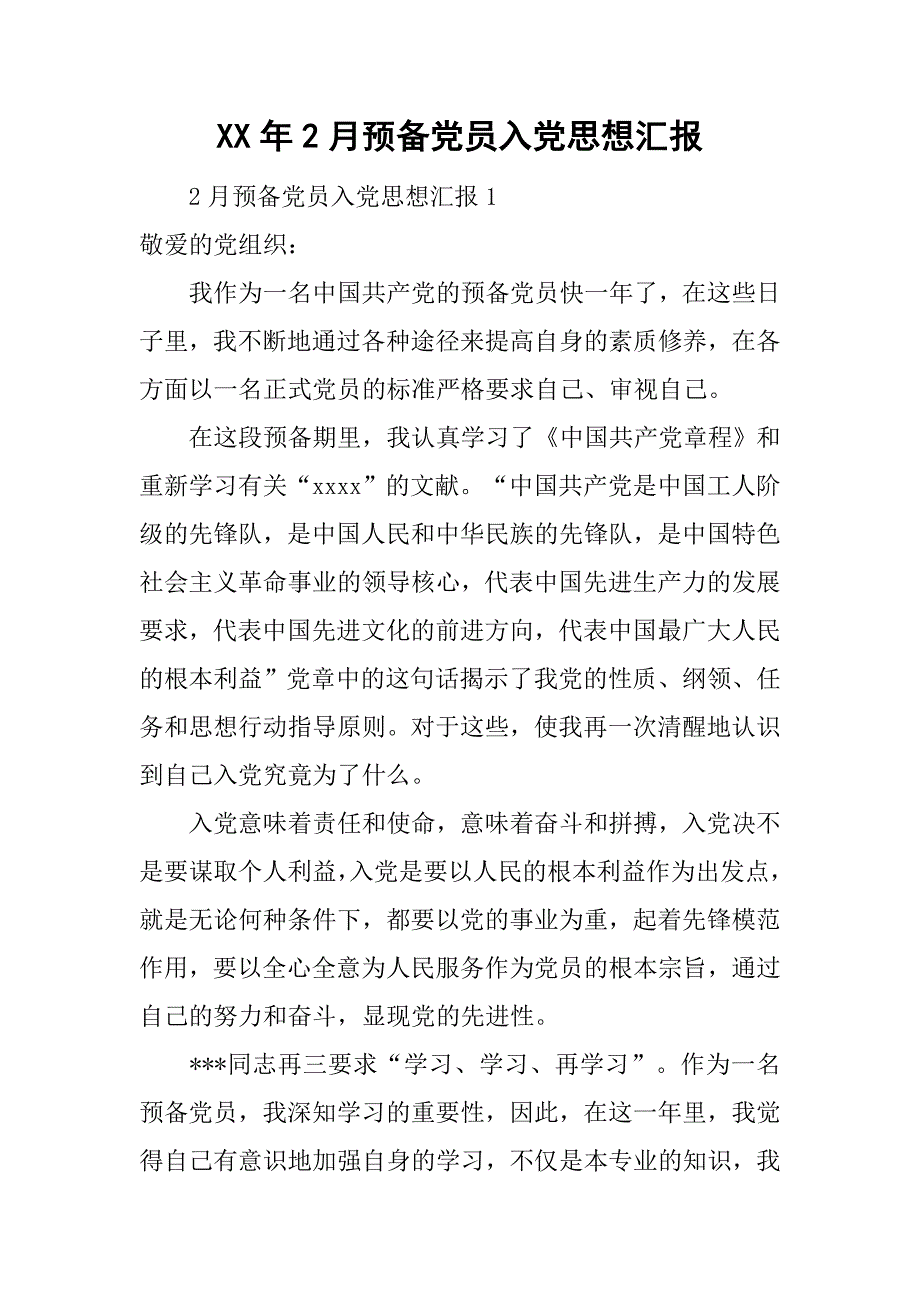 xx年2月预备党员入党思想汇报.doc_第1页