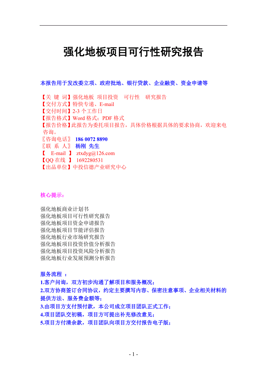 强化地板项目可行性研究报告_第1页