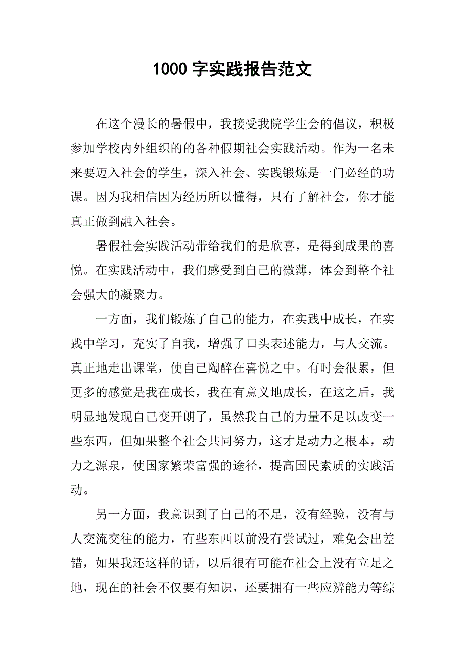 1000字实践报告范文.doc_第1页