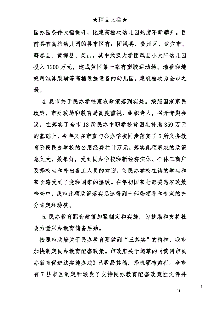 社会力量办学管理办公室2012年上半年工作总结_第3页