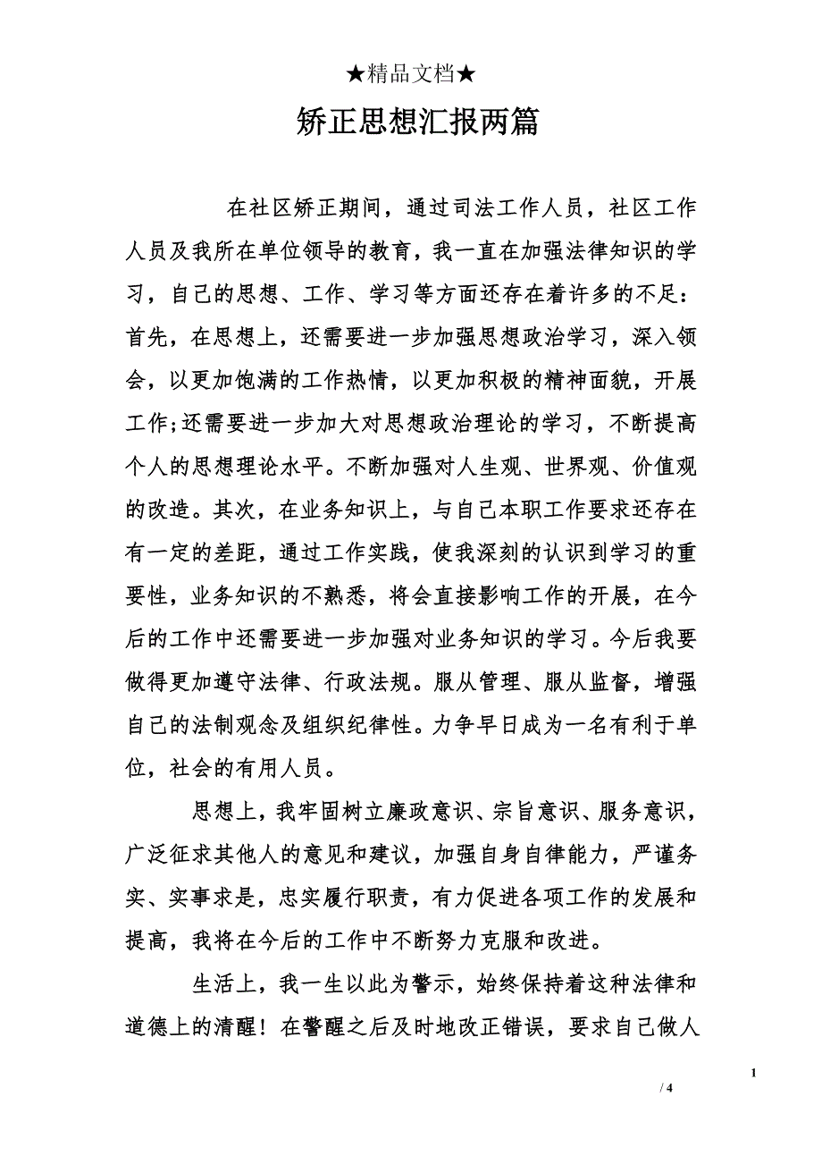 矫正思想汇报两篇_第1页