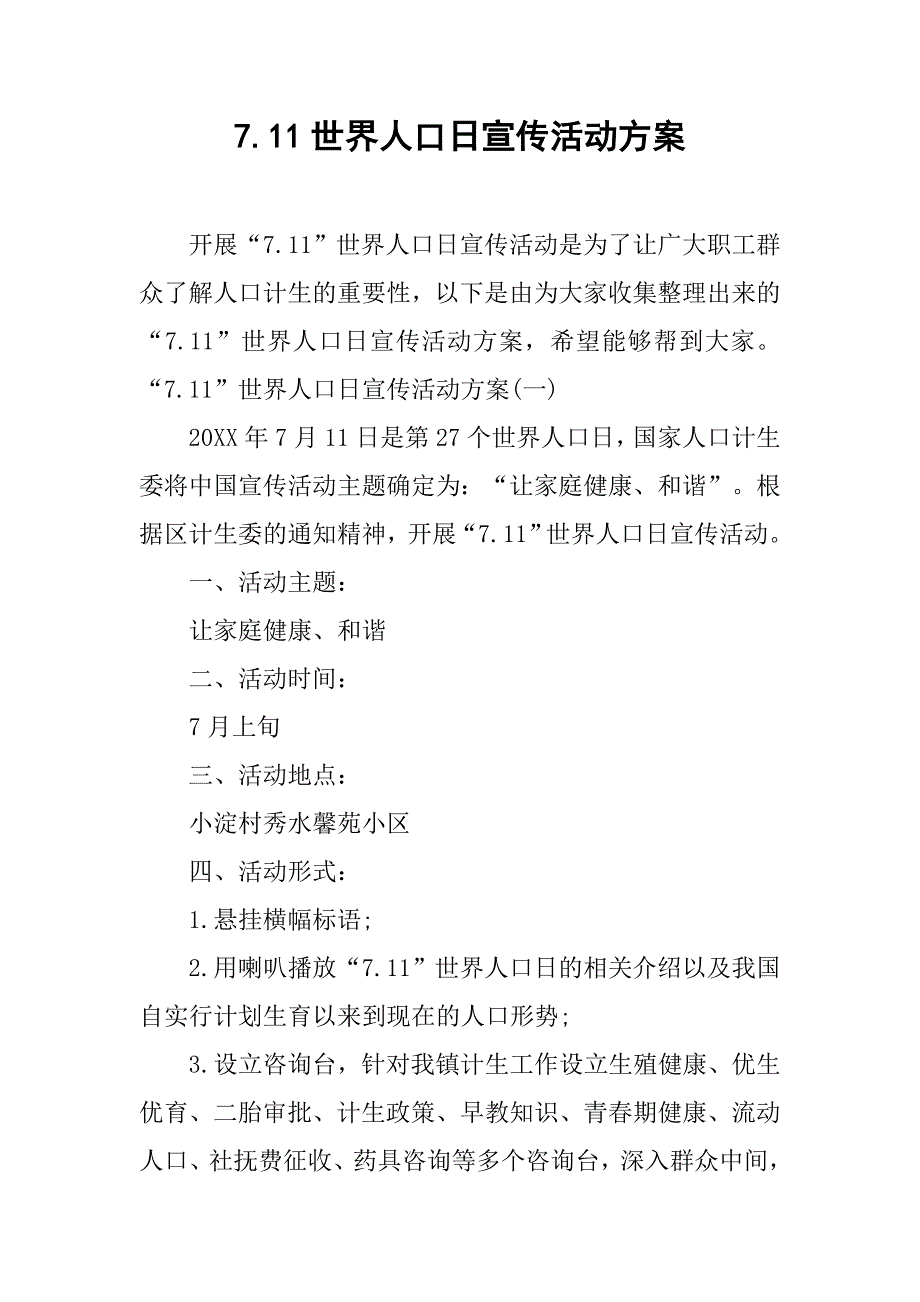 7.11世界人口日宣传活动方案.doc_第1页