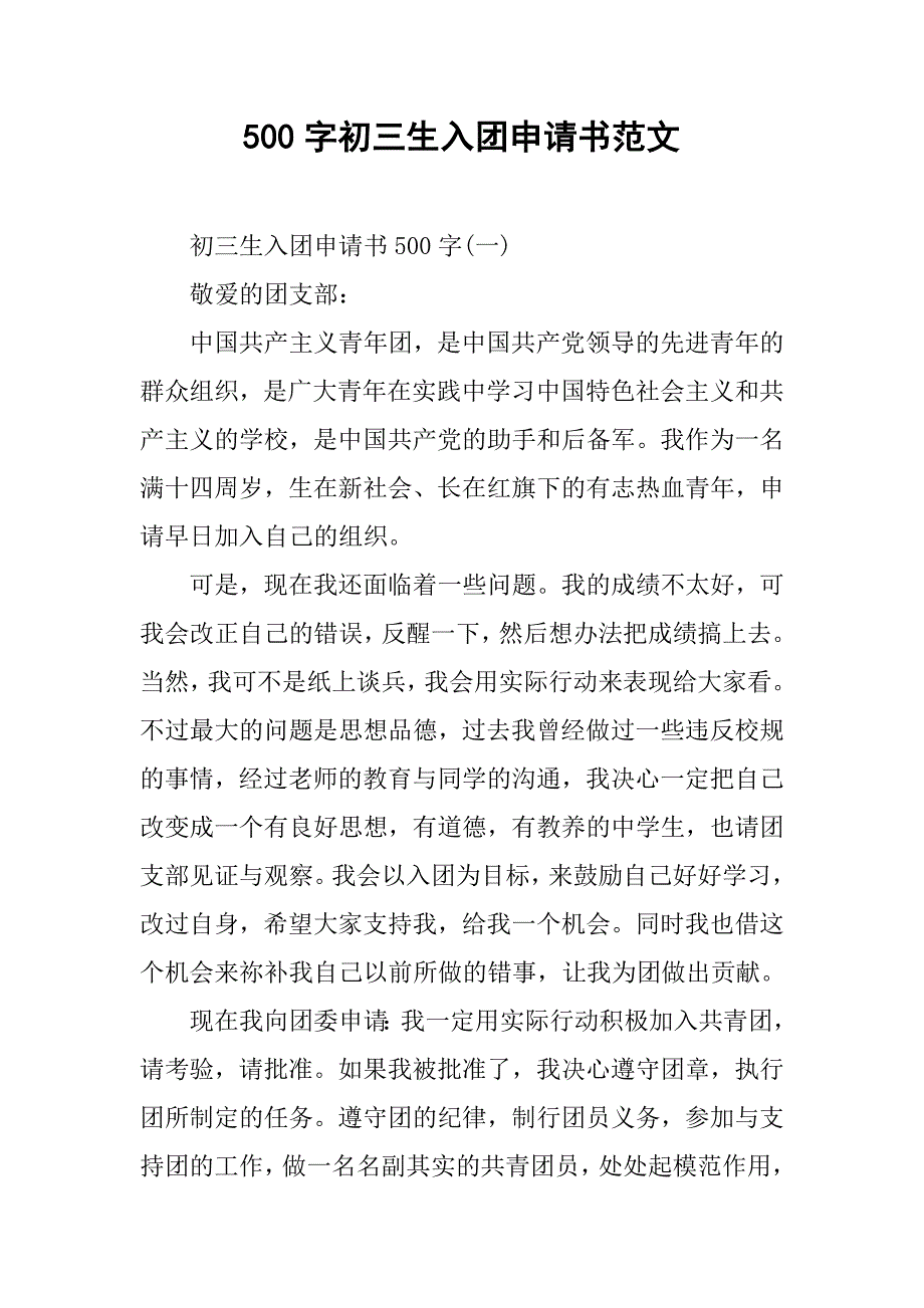 500字初三生入团申请书范文.doc_第1页